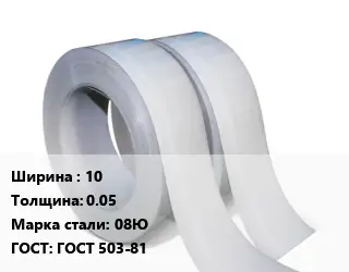 Лента 10х0.05 Сталь: 08Ю ГОСТ 503-81